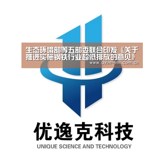 生态环境部等五部委联合印发《关于推进实施钢铁行业超低排放的意