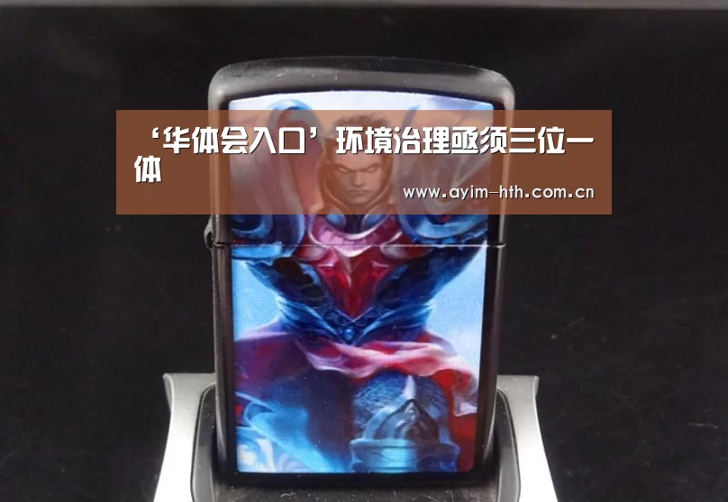 ‘华体会入口’环境治理亟须三位一体